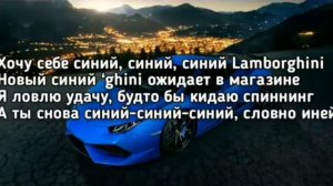 RAKHIM - Синий Lamborghini (Текст музыка)
