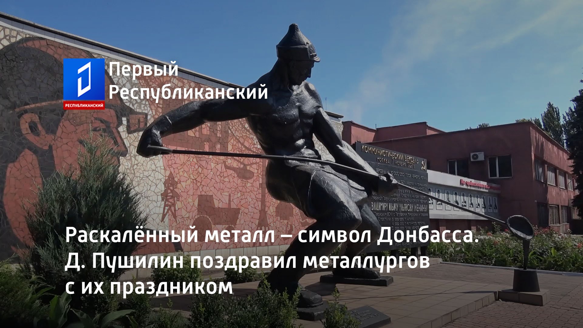 Раскалённый металл – символ Донбасса. Д. Пушилин поздравил металлургов с их праздником