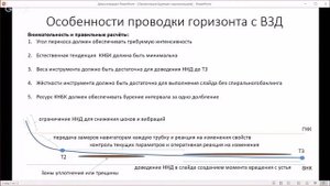 Вебинар №1 Бурение горизонтального участка с РУС и ВЗД.