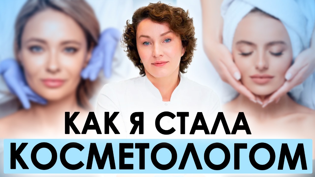 КАК СТАТЬ КОСМЕТОЛОГОМ | Мой опыт и миссия
