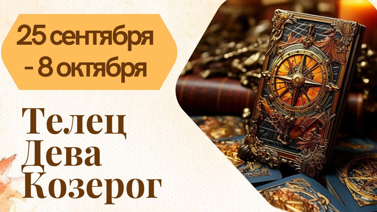 ТЕЛЕЦ ДЕВА КОЗЕРОГ ТАРО ПРОГНОЗ 25.09 - 08.10. 2023