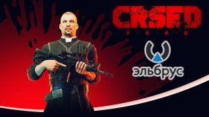 Играем в CRSED на Эльбрусe