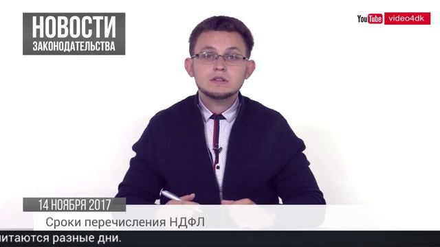 Сроки перечисления НДФЛ, невыплата зарплаты, вычеты квартиросъёмщикам смотреть онлайн