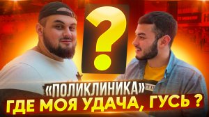 «ПОЛИКЛИНИКА» по чем черешня?