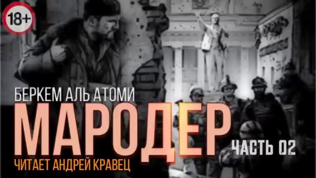 Беркем Аль Атоми. Мародёр. Часть 2. Эпизод 2.