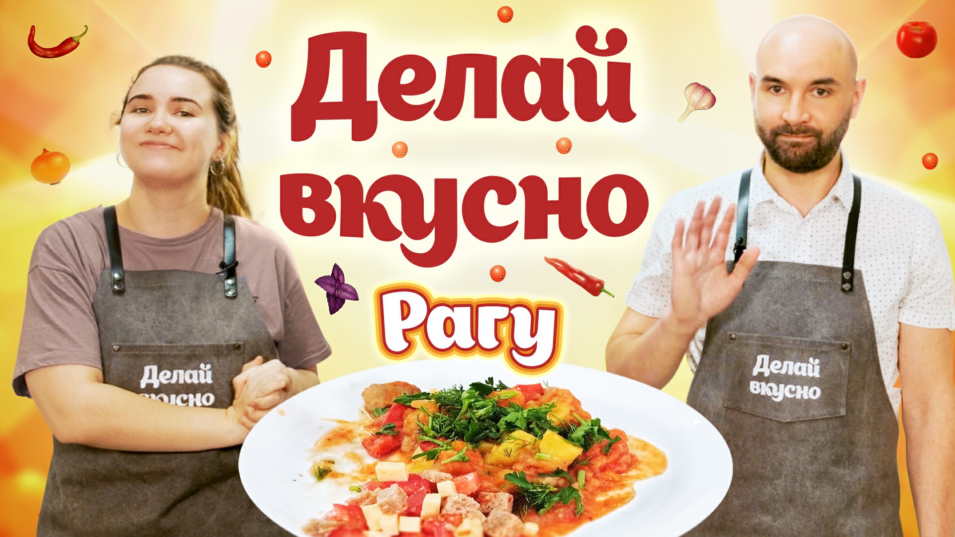 Делай вкусно – рагу | Кирилл Хорьков | Кулинарное шоу ВлГУ, 3 выпуск