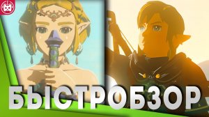 Стоит ли играть в Зельду 2 БыстрОбзор The Legend of Zelda Tears of the Kingdom