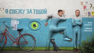 Я слежу за тобой — (1 сезон) Русский трейлер (2022)