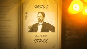 Страх - Чехов А.П. ( часть 2 )