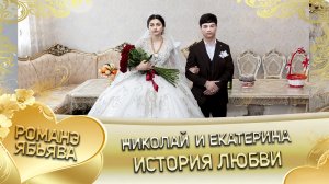 Николай и Екатерина! Одэл о Туда о Самоня кай о Руслан о Чичельнико! История любви!