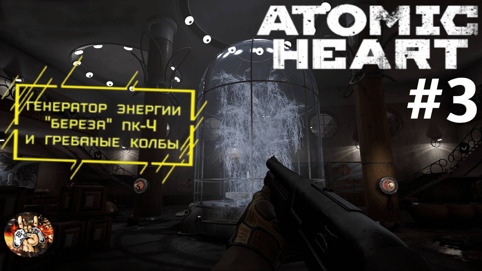 Atomic Heart ( Атомик Харт ) Стрим-прохождение / Берёза ПК-4 #3