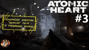 Atomic Heart ( Атомик Харт ) Стрим-прохождение / Берёза ПК-4 #3