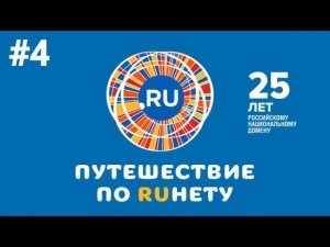 Путешествие по Рунету. Выпуск 4