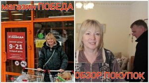 Отоварились недорого. ПОБЕДА магазин ЧЕСТНЫХ ЦЕН и наши ПОКУПКИ.
