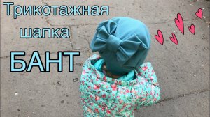Шапка БАНТ из трикотажа / how to make a beanie hat BOW