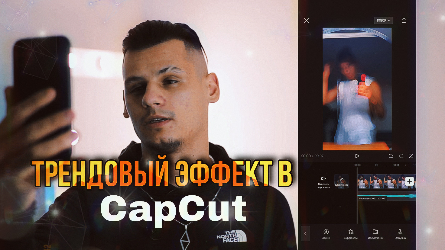 Повторяемым Трендовый Эффект в CapCut