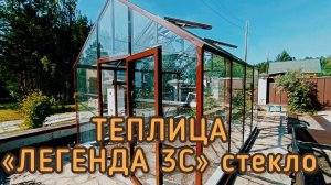 ТЕПЛИЦА ИЗ СТЕКЛА. КЛАССИКА ДОМИК. ЛЕГЕНДА 3С стекло