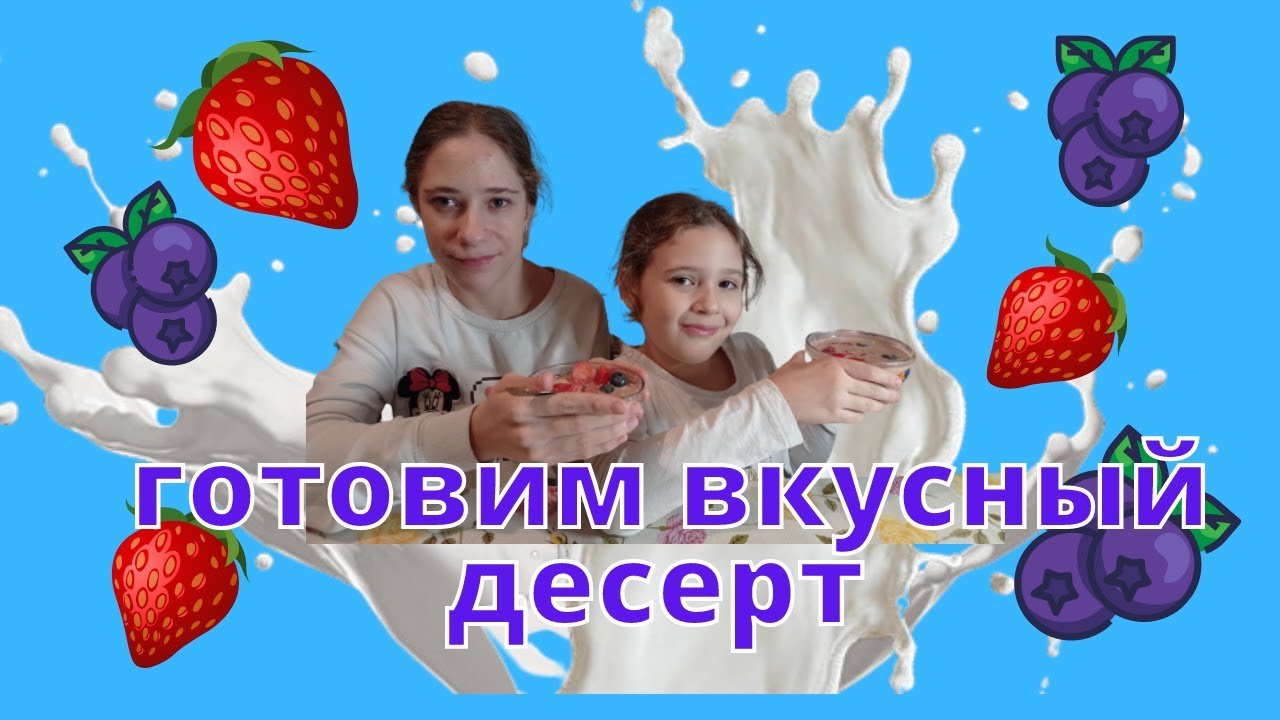 Готовим простой и вкусный десерт