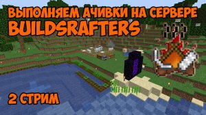 [2] Охотимся за ачивками ПРИВАТНОМ СЕРВЕРЕ BuildSrafters в майнкрафт / Minecraft - Стрим 12.11.22