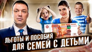 КАКИЕ ЛЬГОТЫ И ПОСОБИЯ ДЛЯ СЕМЕЙ С ДЕТЬМИ СУЩЕСТВУЮТ В РОССИИ? // Россия для семей с детьми