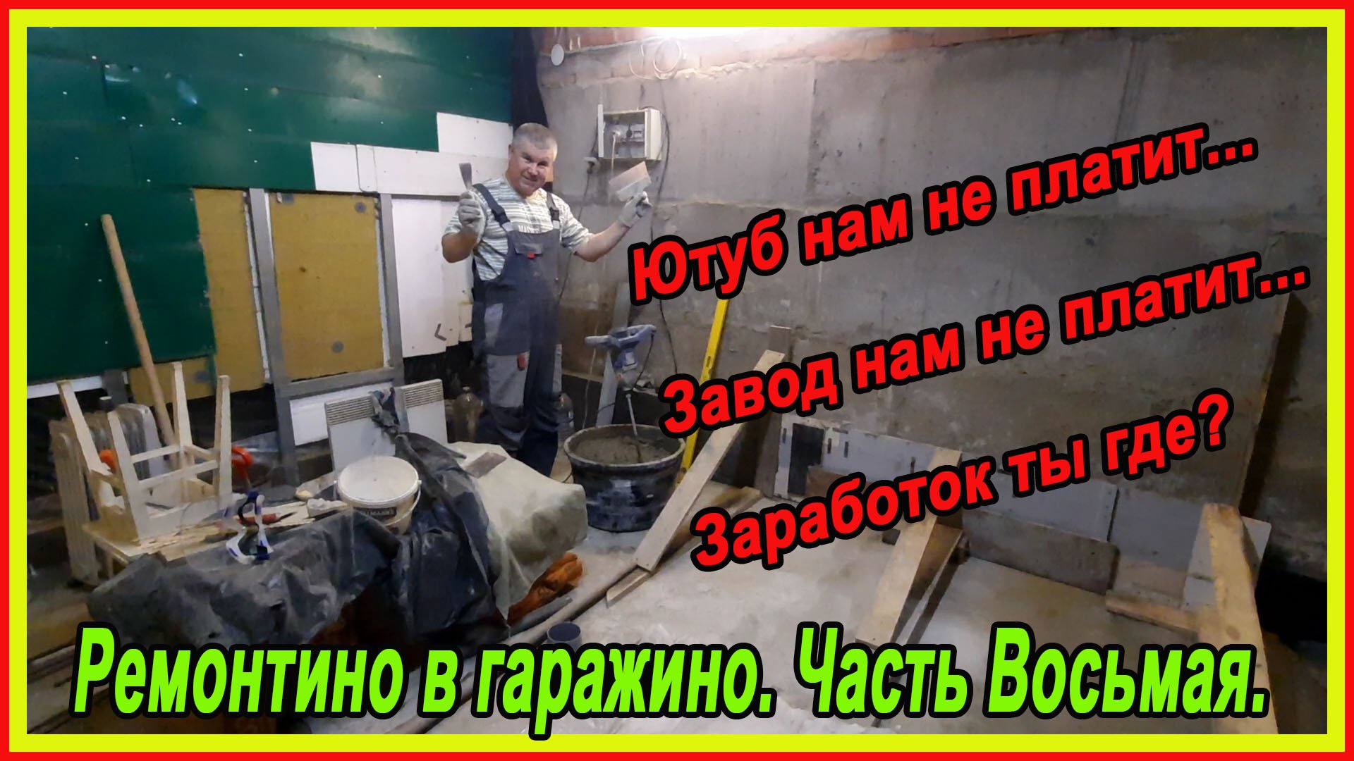Ютуб Стремление к лучшему! Ютуб Больше мы тебе платить не можем! Ютуб Про Монетизацию? Часть Восьмая смотреть онлайн