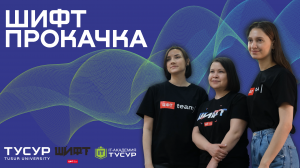 Недельный интенсив ШИФТ от компании ЦФТ для студентов Томска