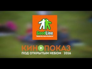 Кинопоказ 2016 от Good Line