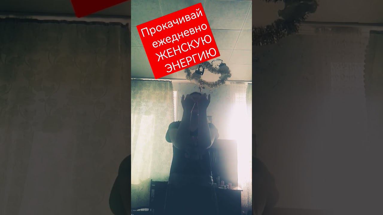 Танцы любое время это лучшая прокачка женского магнетизма притягательности и энергииВам будут мешать
