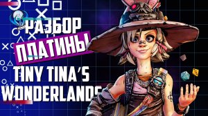 Платинa в Tiny Tina’s Wonderlands