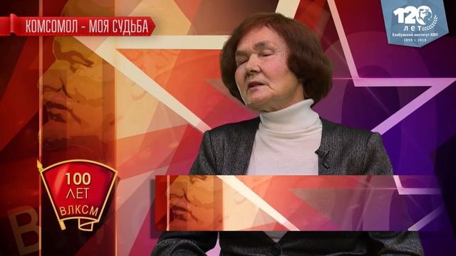 "Комсомол - моя судьба" (к 100-летию ВЛКСМ)