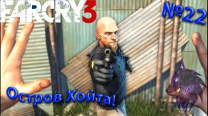 ""{Остров Хойта!}""-""{FAR CRY 3}""-""{Прохождение #22}