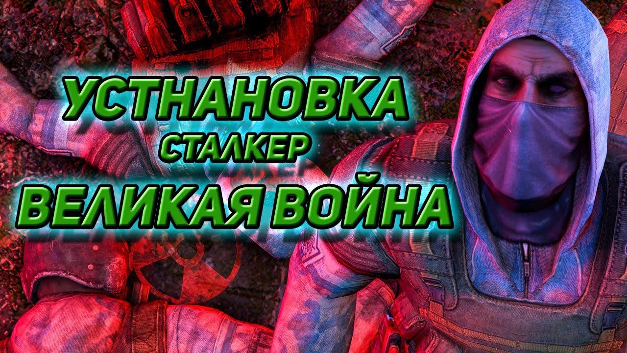 Установка модификации сталкер ВЕЛИКАЯ ВОЙНА  1.7.3