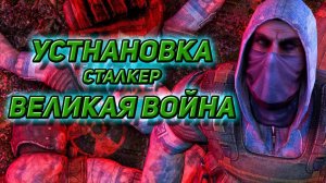 Установка модификации сталкер ВЕЛИКАЯ ВОЙНА 1.7.3