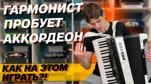 АККОРДЕОН ДЛЯ ГАРМОНИСТА // КАКОГО ЭТО? // Аккордеон Hohner 4|4