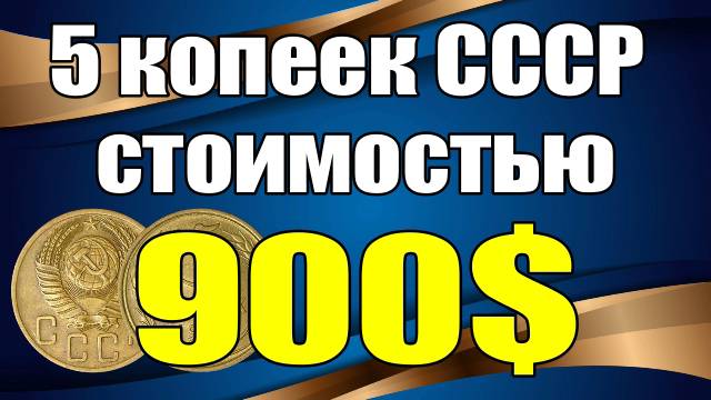 5 копеек СССР стоимостью 900$ смотреть онлайн