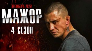 Мажор 4 сезон 1-8 серия (2022) Мелодрама, Детектив  Премьера Кинопоиск  Анонс