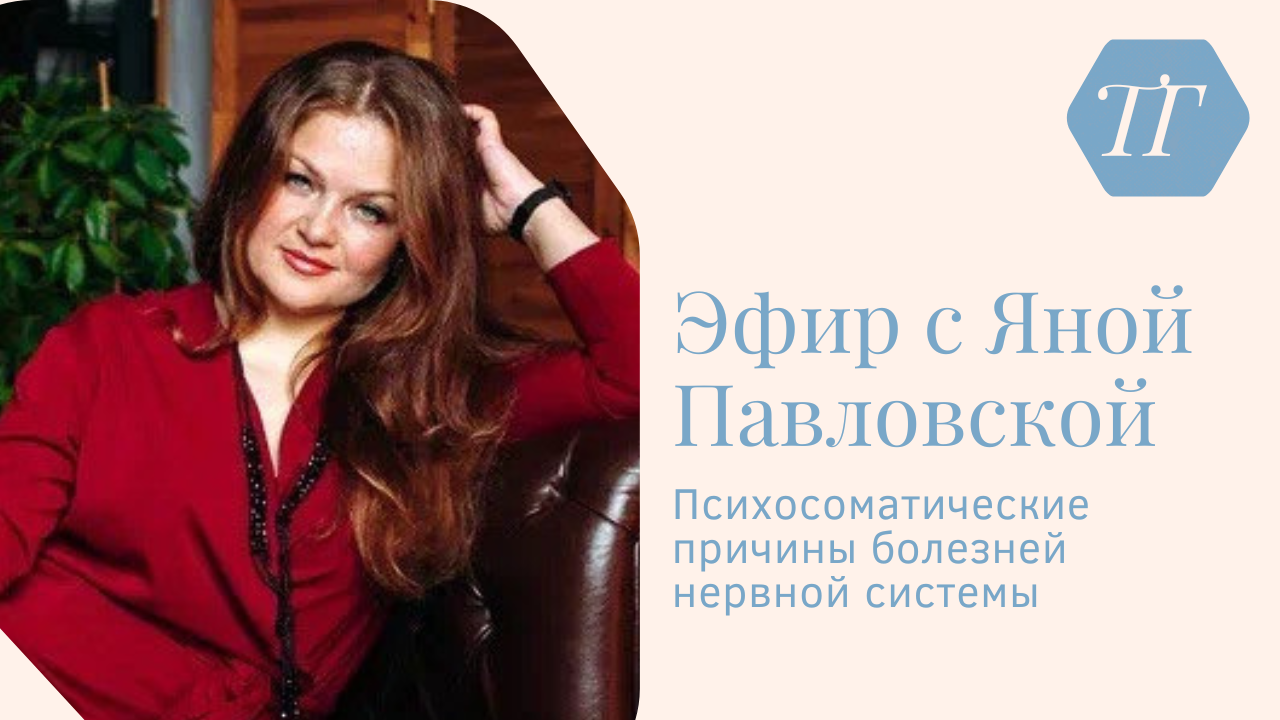 Причины Болезней Нервной Системы | Можно Ли Вылечить Синдром Дауна? Эфир с Яной Павловской