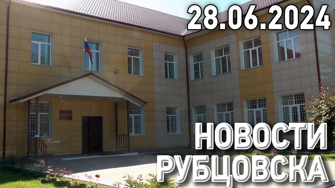 Новости Рубцовска (28.06.2024)
