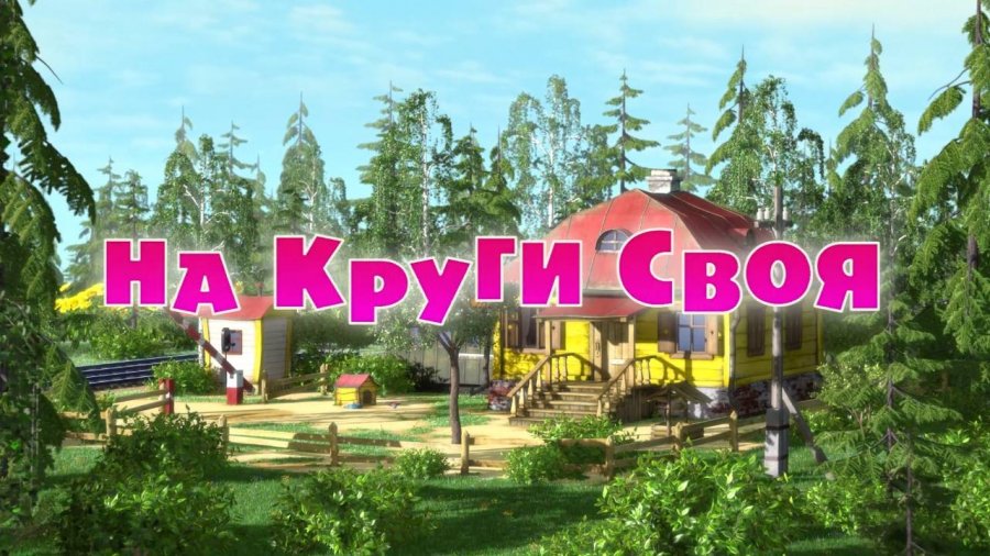 Маша и Медведь 3 сезон смотреть онлайн в высоком качестве на RUTUBE