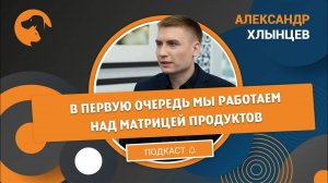 Интервью с Александром Хлынцевым