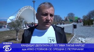 КАНДИДАТ-ДЕПУТАТА ОТ "ИМА ТАКЪВ НАРОД" АДВ. ИЛКО СТОЯНОВ НА СРЕЩА С ПЕТРИЧАНИ