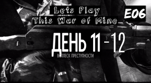 Прохождение This War of Mine. Эпизод 6. Ополченцы. Ночной клуб. Вокзал.