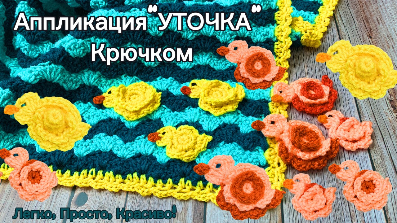 Аппликация Уточки крючком
