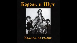 Король и Шут   От женщин кругом голова