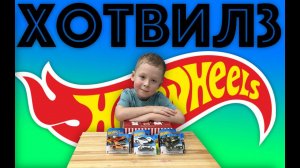 ✅ ХОТ ВИЛЗ - распаковка и обзор 3 машинок Hot wheels из разных коллекций