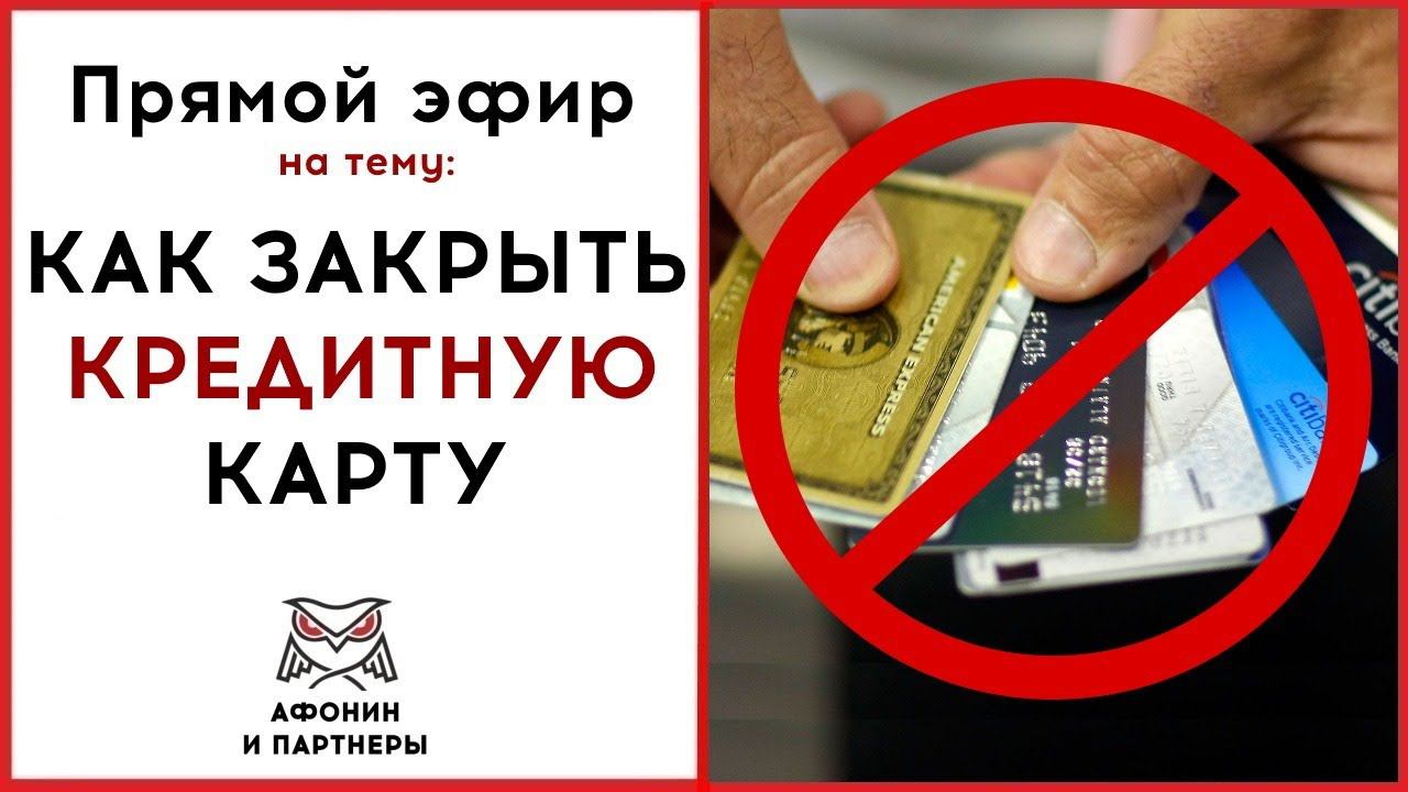 Как быстро банк закрывает кредитную карту. Как закрыть кредитку. как быстро закрыть кредит. как научиться быстро закрывать кредитную карту. оживаем от кредитов.