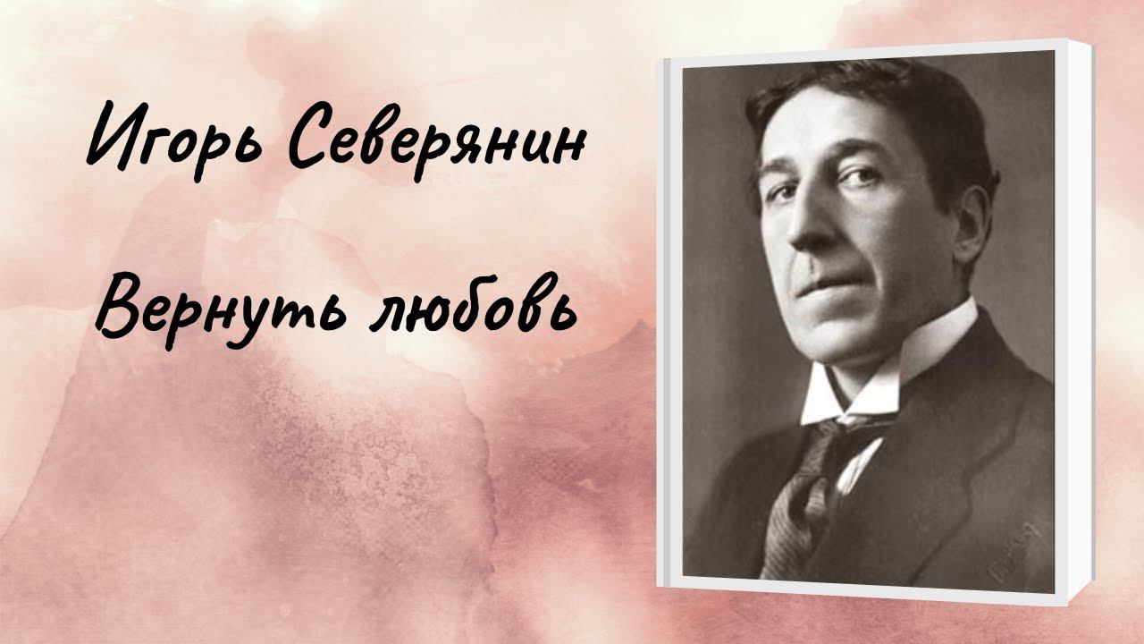 Игорь Северянин "Вернуть любовь"