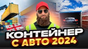 Контейнеры с автомобилями из США через Грузию выгода более 40% а апрель 2024 г. !￼