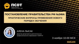 2022-11-03. Лысак А. Постановление РФ №2464_ Практические вопросы применения нового порядка обучения