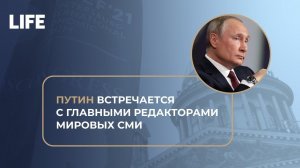 Владимир Путин проводит встречу с представителями мировых информационных агентств